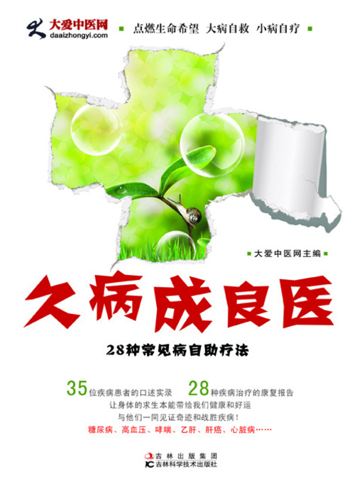 Title details for 久病成良医 by 沈雁英 - Available